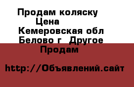 Продам коляску ! › Цена ­ 3 500 - Кемеровская обл., Белово г. Другое » Продам   